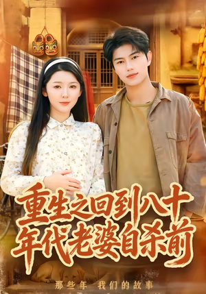 重生之回到八十年代老婆自杀前(98集) 重生之回到八十年代老婆自杀前(98集)悬疑短剧推荐