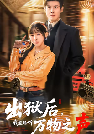 出狱后,我能聆听万物之声(92集) 出狱后,我能聆听万物之声(92集)超级好看的短剧