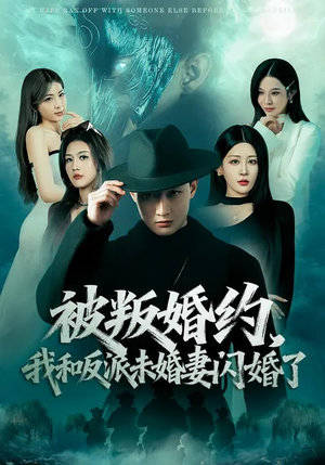 被叛婚约，我和反派未婚妻闪婚了（80集）看到了大结局