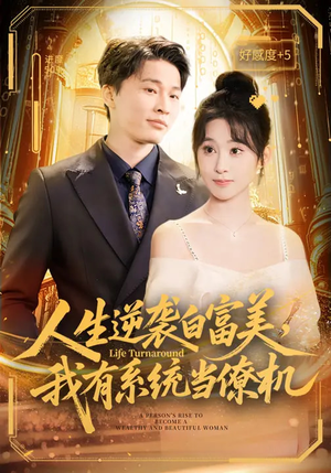人生逆袭白富美，我有系统当僚机（61集）小短剧推荐