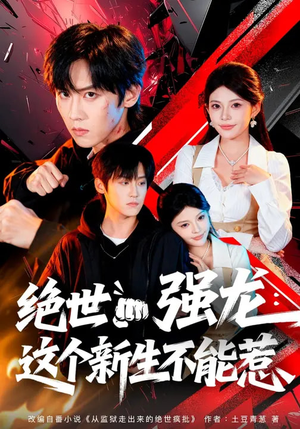 绝世强龙:这个新生不能惹(58集) 绝世强龙:这个新生不能惹(58集)高分佳作免费看