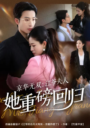 京华无双:江爷夫人她重磅回归(80集) 京华无双:江爷夫人她重磅回归(80集)精彩短剧来袭