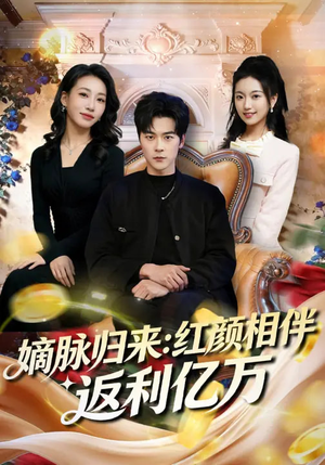 嫡脉归来：红颜相伴返利亿万（80集）评价怎么样