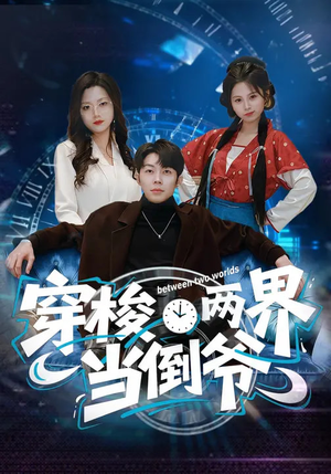 穿梭两界当倒爷（80集）精彩好看的短剧