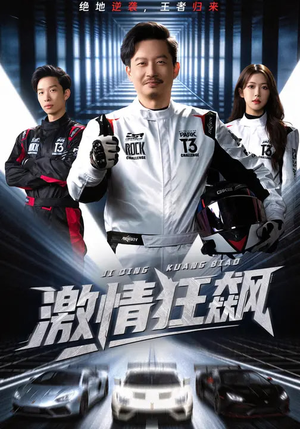 激情狂飙（62集）短剧太好看