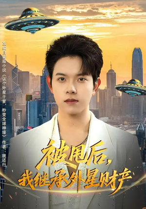 被甩后，我继承外星财产（80集）短剧上头又好看