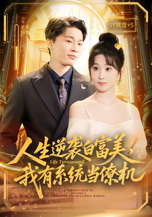 人生逆袭白富美，我有系统当僚机（61集）短剧热播推荐