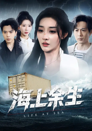 海上余生(70集) 海上余生(70集)好看短剧又来了