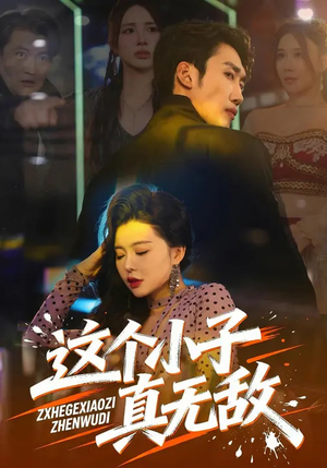 这个小子真无敌（80集）在线看