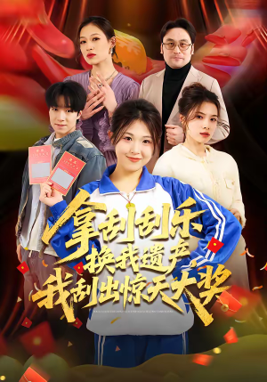 拿刮刮乐换我遗产，我刮出惊天大奖（54集）超火短剧抢先看