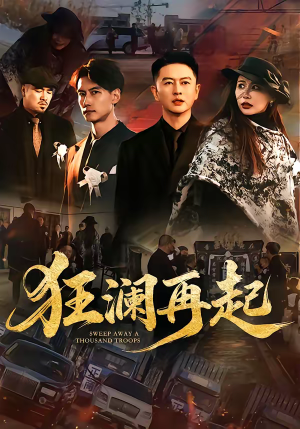 狂澜再起（59集）热播短剧免费看