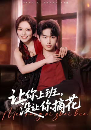 让你上班，没让你摘花（70集）超甜短剧抢先看