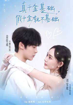 真千金基础，假千金就不基础（112集）分享好看的短剧