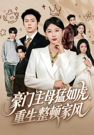 豪门主母猛如虎，重生整顿家风（60集）无需会员轻松看