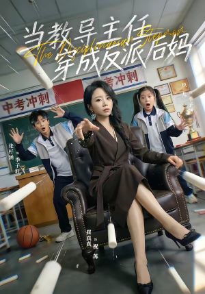 当教导主任穿成反派后妈(68集) 当教导主任穿成反派后妈(68集)百度网盘资源