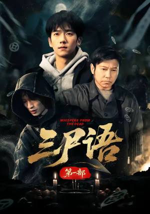 三尸语第一部（79集）短剧全集免费看
