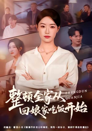 整顿全家从回娘家吃饭开始（66集）好短剧分享