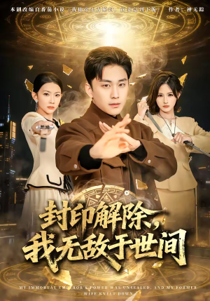 封印解除，我无敌于世间（75集）我真的爱了