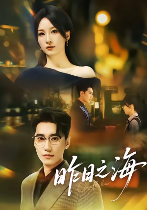 昨日之海（70集）这短剧太好看了