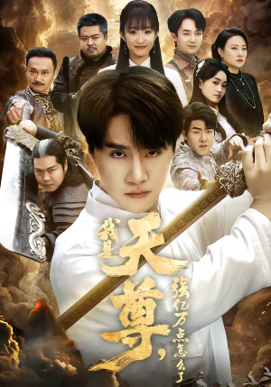 我是天尊,强亿万点怎么了(91集) 我是天尊,强亿万点怎么了(91集)今日最火短剧