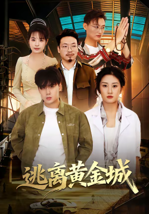 逃离黄金城(56集) 逃离黄金城(56集)精彩短剧分享。