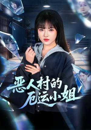 恶人村的厄运小姐(65集) 恶人村的厄运小姐(65集)太好看了短剧
