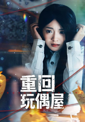 重回玩偶屋(66集) 重回玩偶屋(66集)爆款短剧推荐