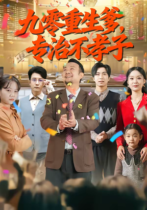 九零重生爹，专治不孝子（80集）免费短剧看全集