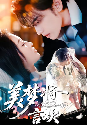美梦将言欢(61集) 美梦将言欢(61集)每日短剧追不停