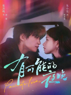 有可能的夜晚(81集) 有可能的夜晚(81集)追风的女孩短剧