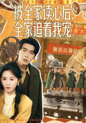 被全家读心后，全家追着我宠（100集）独家内容免费看
