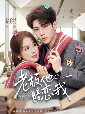 老板他暗恋我（73集）视频在线看