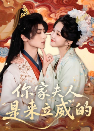 你家夫人是来立威的(70集) 你家夫人是来立威的(70集)短剧在哪个平台