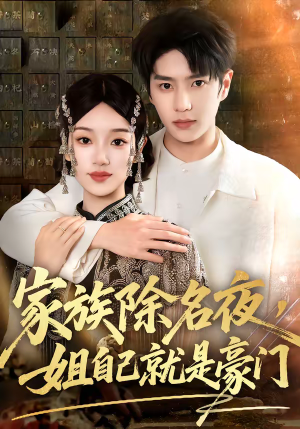 家族除名夜，姐自己就是豪门（115集）在哪个平台能看