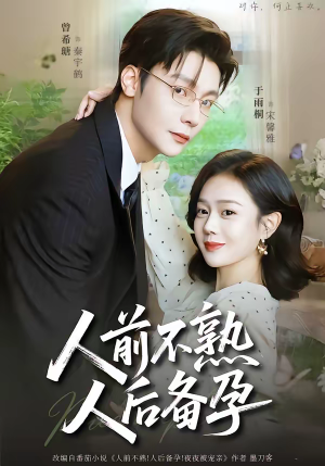 人前不熟,人后备孕(86集) 人前不熟,人后备孕(86集)推荐你们也去看