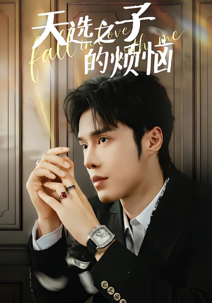 天选之子的烦恼(59集) 天选之子的烦恼(59集)上热门短剧