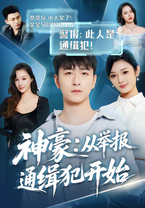 神豪：从举报通缉犯开始（82集）1-102集