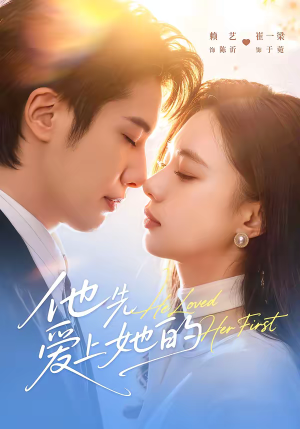 他先爱上她的（70集）精彩连连免费看