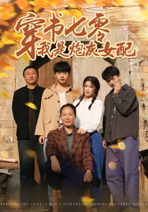 穿书七零我是炮灰女配（55集）最火短剧热播中