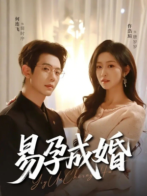 易孕成婚（61集）今日短剧分享