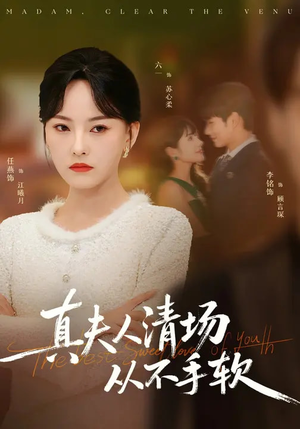 真夫人清场从不手软(81集) 真夫人清场从不手软(81集)看短剧放松一下