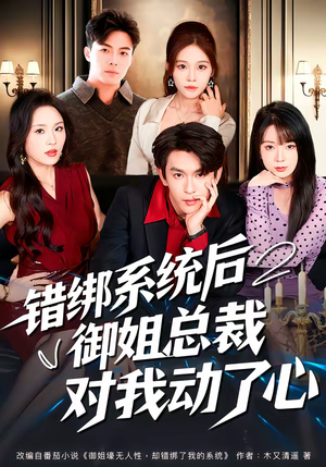 错绑系统后御姐总裁对我动了心（60集）解说文案