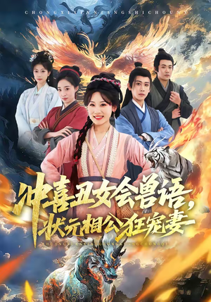 冲喜丑女会兽语,状元相公狂宠妻(70集) 冲喜丑女会兽语,状元相公狂宠妻(70集)好看的短剧分享