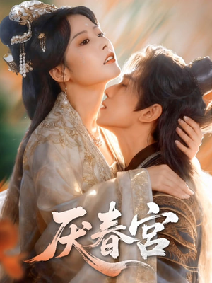 厌春宫(61集) 厌春宫(61集)独家内容免费看