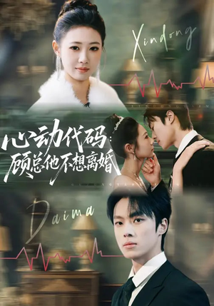 心动代码：顾总他不想离婚（80集）热门短剧抢先看