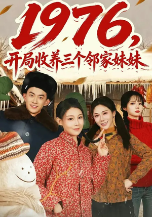 1976,开局收养三个邻家妹妹(81集) 1976,开局收养三个邻家妹妹(81集)在哪里可以全集