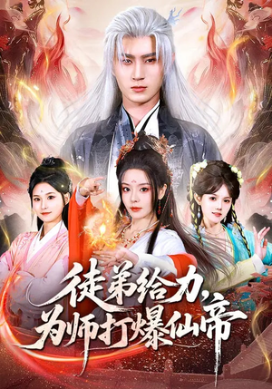 徒弟给力，为师打爆仙帝（76集）一起追短剧