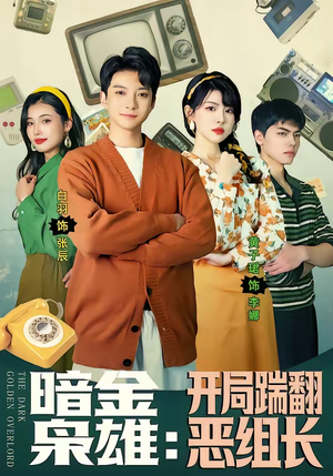 暗金枭雄：开局踹翻恶组长（90集）短剧片段推荐