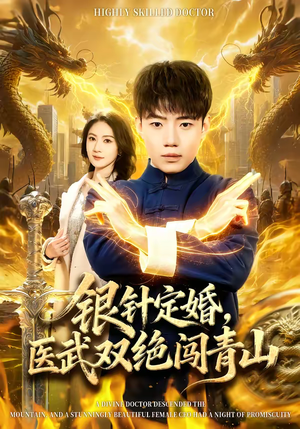 银针定婚，医武双绝闯青山（74集）短剧在哪里看