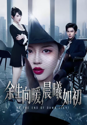 余生向暖，晨曦如初（80集）最新热剧免费看